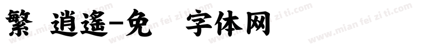 繁 逍遙字体转换